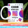 Кружка Instagram с именем Соня в подарок Фото № 1